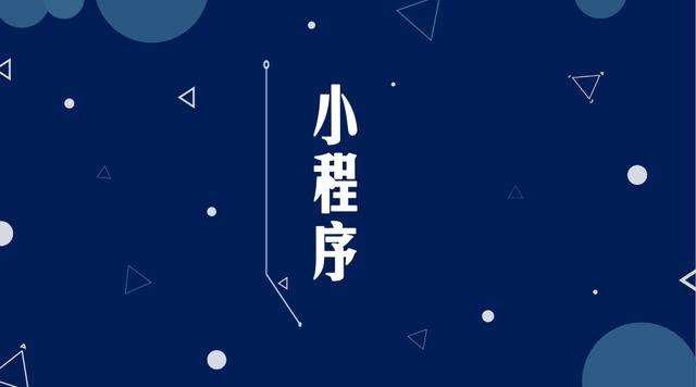 源汇微信小程序开发公司分析企业如何发挥小程序的作用